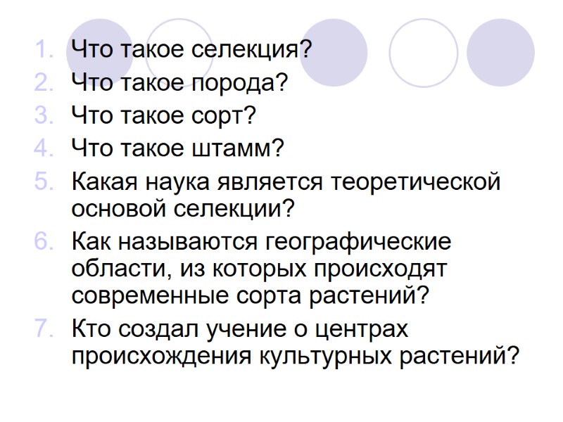 Что такое селекция? Что такое порода? Что такое сорт? Что такое штамм? Какая наука